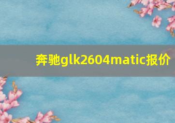 奔驰glk2604matic报价