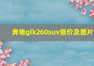 奔驰glk260suv报价及图片