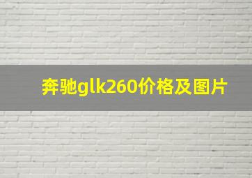 奔驰glk260价格及图片