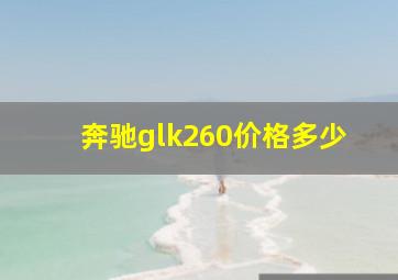 奔驰glk260价格多少