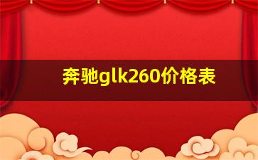 奔驰glk260价格表