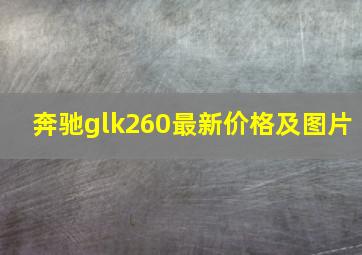 奔驰glk260最新价格及图片