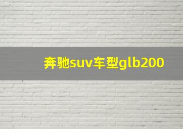 奔驰suv车型glb200