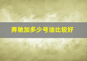 奔驰加多少号油比较好