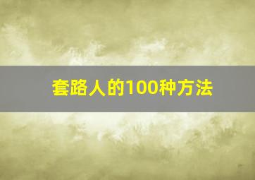 套路人的100种方法