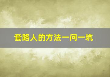 套路人的方法一问一坑