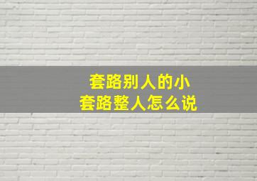 套路别人的小套路整人怎么说