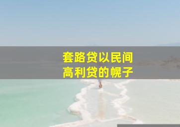 套路贷以民间高利贷的幌子