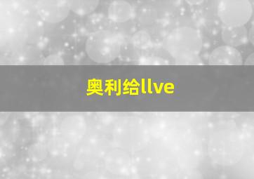 奥利给llve