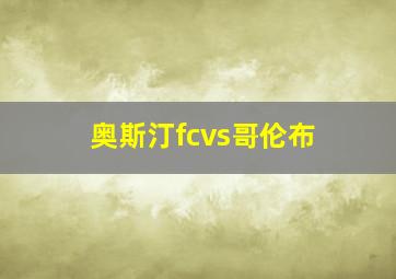 奥斯汀fcvs哥伦布