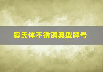 奥氏体不锈钢典型牌号