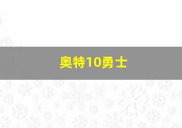 奥特10勇士