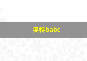 奥特babc