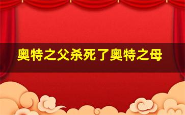 奥特之父杀死了奥特之母