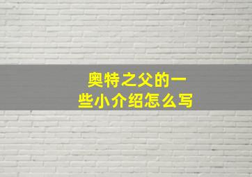 奥特之父的一些小介绍怎么写