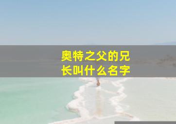 奥特之父的兄长叫什么名字