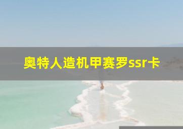 奥特人造机甲赛罗ssr卡