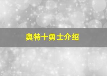 奥特十勇士介绍