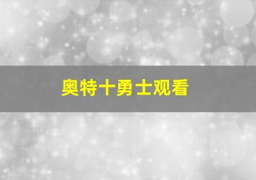 奥特十勇士观看