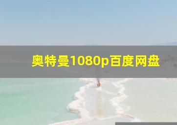 奥特曼1080p百度网盘