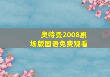 奥特曼2008剧场版国语免费观看