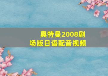 奥特曼2008剧场版日语配音视频