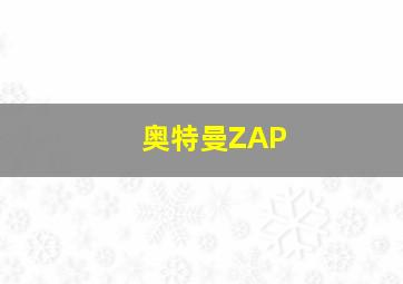 奥特曼ZAP