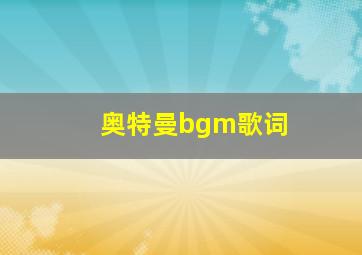 奥特曼bgm歌词