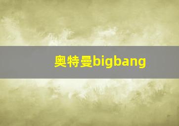 奥特曼bigbang