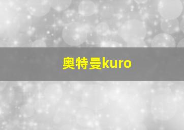 奥特曼kuro