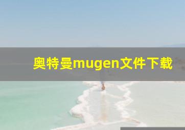 奥特曼mugen文件下载