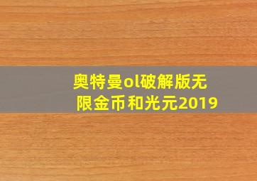 奥特曼ol破解版无限金币和光元2019