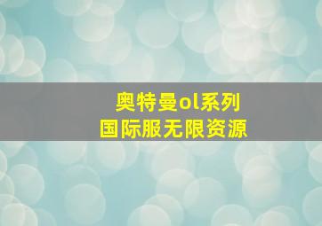 奥特曼ol系列国际服无限资源