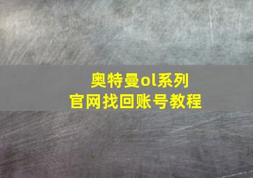 奥特曼ol系列官网找回账号教程