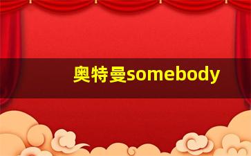 奥特曼somebody