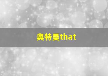 奥特曼that