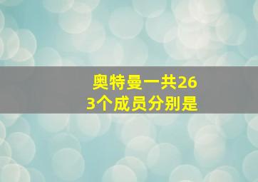 奥特曼一共263个成员分别是