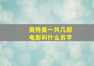 奥特曼一共几部电影叫什么名字