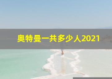 奥特曼一共多少人2021