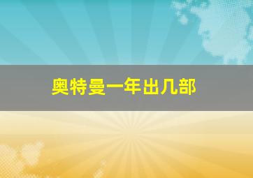 奥特曼一年出几部