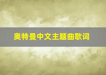 奥特曼中文主题曲歌词