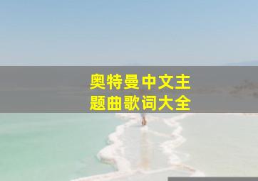 奥特曼中文主题曲歌词大全