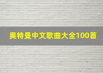 奥特曼中文歌曲大全100首