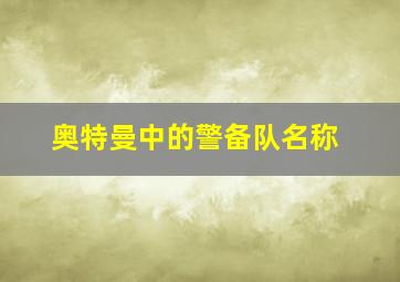 奥特曼中的警备队名称