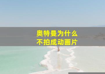 奥特曼为什么不拍成动画片