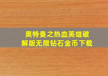 奥特曼之热血英雄破解版无限钻石金币下载