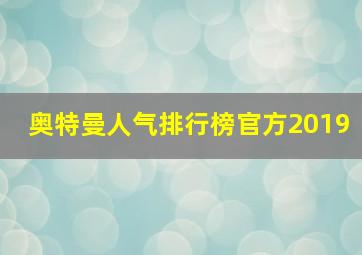 奥特曼人气排行榜官方2019