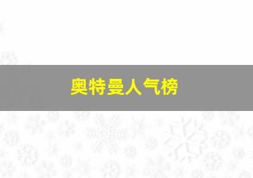 奥特曼人气榜