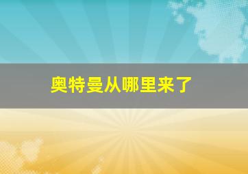 奥特曼从哪里来了