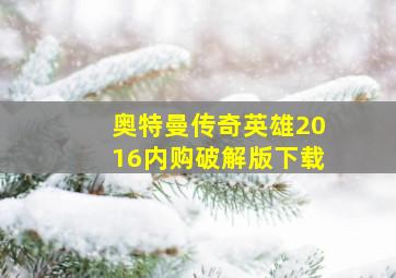 奥特曼传奇英雄2016内购破解版下载